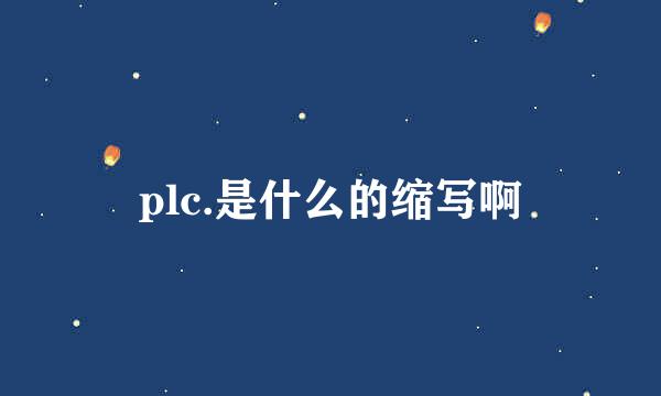 plc.是什么的缩写啊