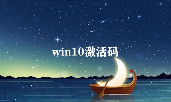 win10激活码