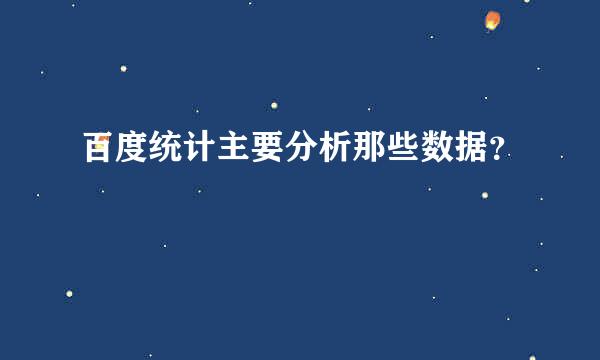 百度统计主要分析那些数据？