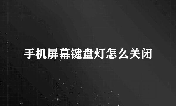 手机屏幕键盘灯怎么关闭