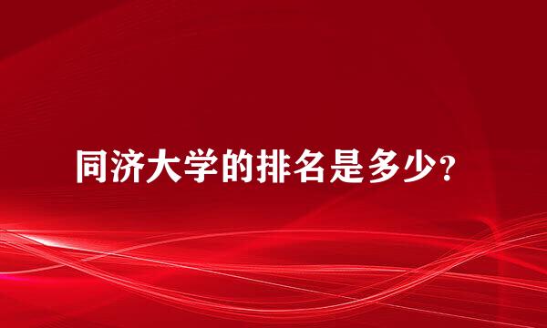 同济大学的排名是多少？