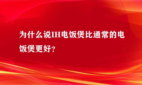 为什么说IH电饭煲比通常的电饭煲更好？