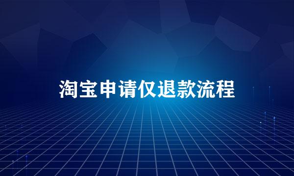 淘宝申请仅退款流程