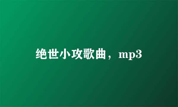 绝世小攻歌曲，mp3