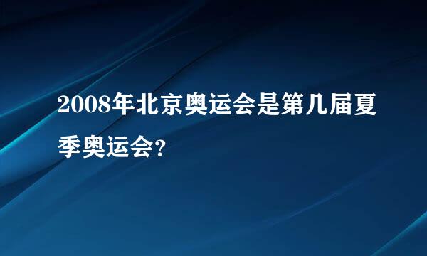 2008年北京奥运会是第几届夏季奥运会？