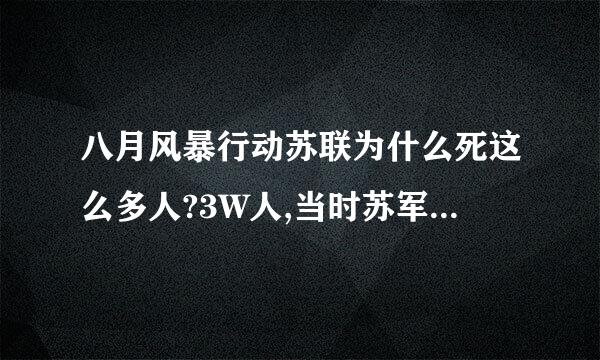 八月风暴行动苏联为什么死这么多人?3W人,当时苏军已经有绝对优势，日本也才死了8W人？