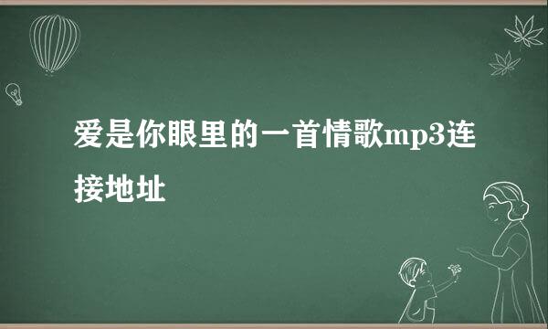 爱是你眼里的一首情歌mp3连接地址