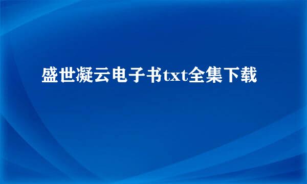 盛世凝云电子书txt全集下载