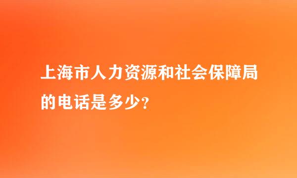 上海市人力资源和社会保障局的电话是多少？