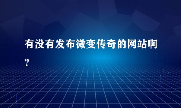 有没有发布微变传奇的网站啊？