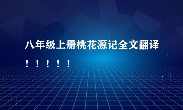 八年级上册桃花源记全文翻译！！！！！