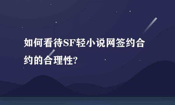 如何看待SF轻小说网签约合约的合理性?