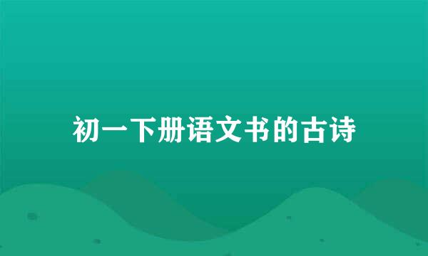 初一下册语文书的古诗