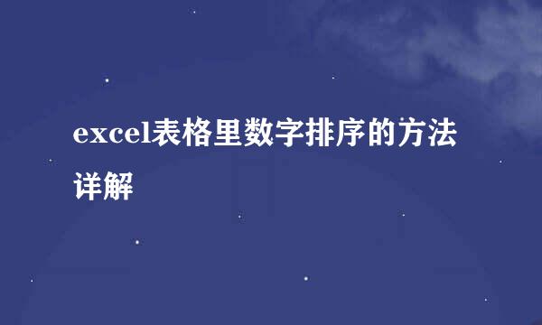 excel表格里数字排序的方法详解