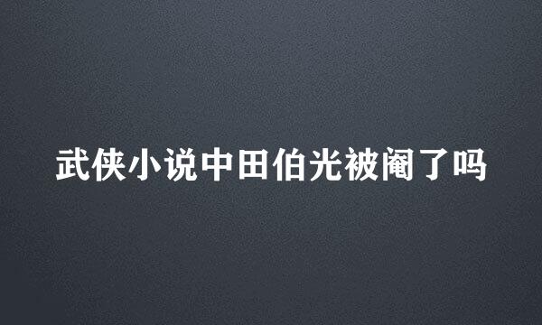 武侠小说中田伯光被阉了吗