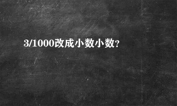 3/1000改成小数小数？