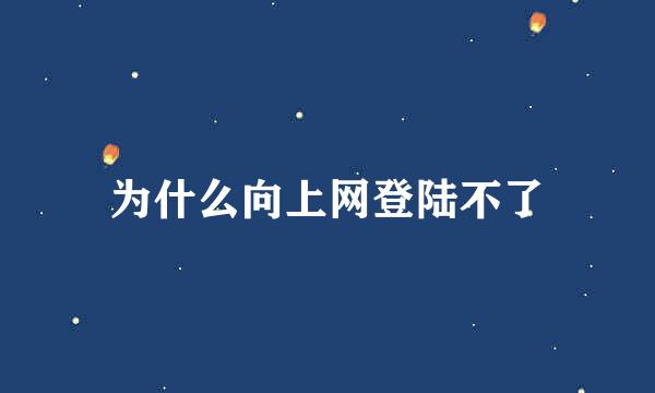 为什么向上网登陆不了