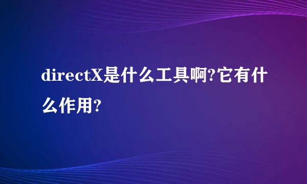 directX是什么工具啊?它有什么作用?