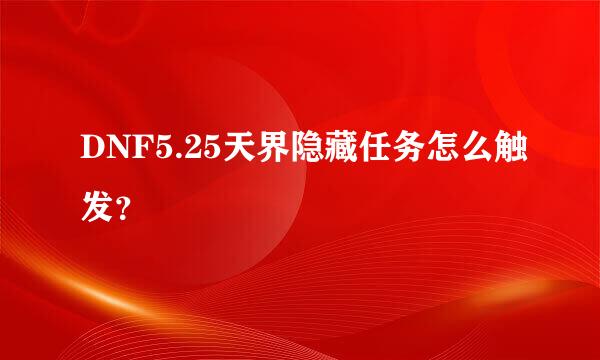 DNF5.25天界隐藏任务怎么触发？