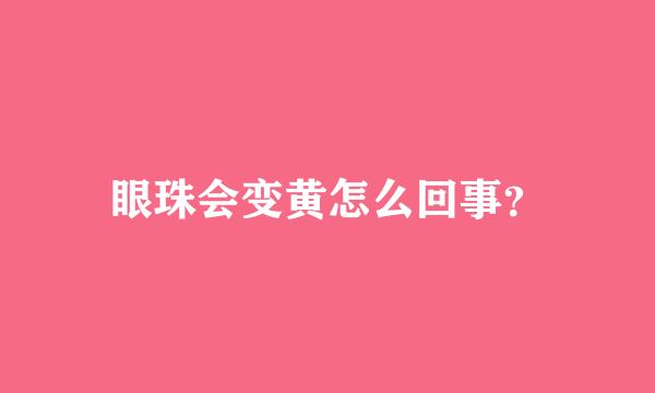 眼珠会变黄怎么回事？