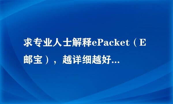 求专业人士解释ePacket（E邮宝），越详细越好，比如E邮宝的首重多少，续重多少？费用如何？