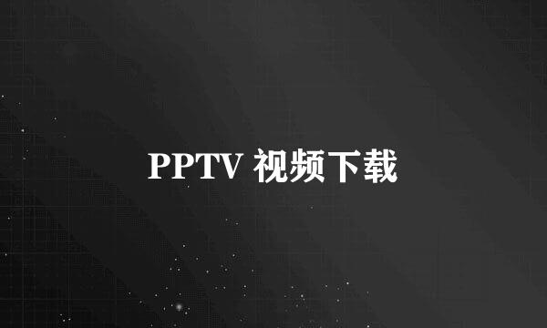 PPTV 视频下载