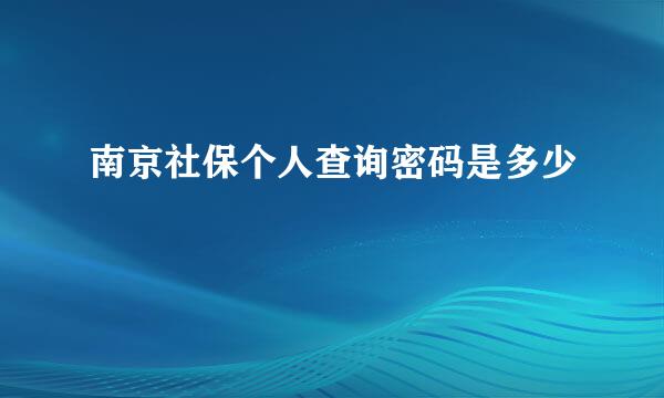 南京社保个人查询密码是多少