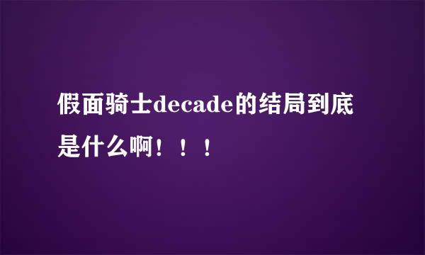 假面骑士decade的结局到底是什么啊！！！