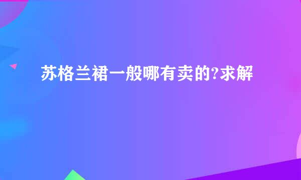 苏格兰裙一般哪有卖的?求解