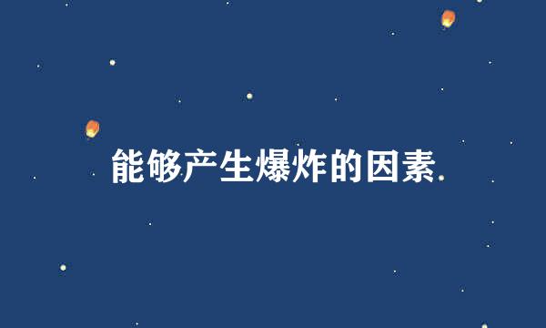 能够产生爆炸的因素