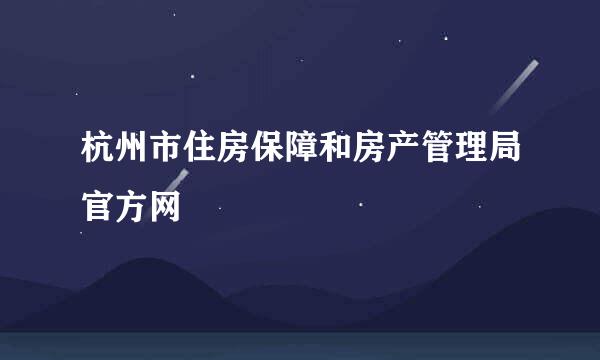 杭州市住房保障和房产管理局官方网