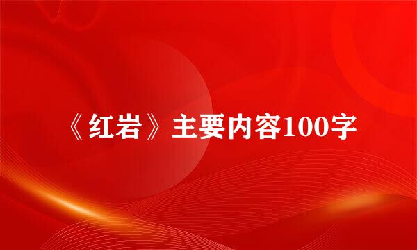 《红岩》主要内容100字