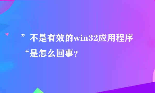 ”不是有效的win32应用程序“是怎么回事？