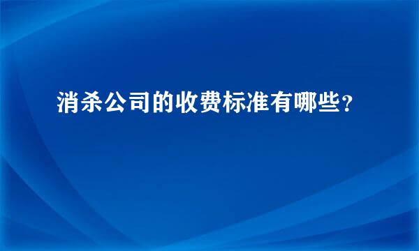 消杀公司的收费标准有哪些？