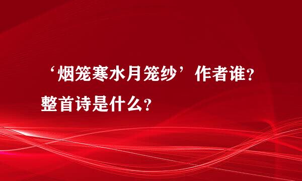 ‘烟笼寒水月笼纱’作者谁？整首诗是什么？