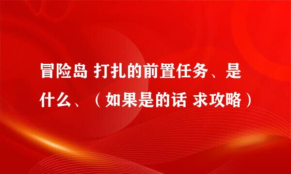 冒险岛 打扎的前置任务、是什么、（如果是的话 求攻略）