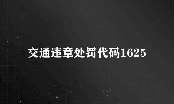 交通违章处罚代码1625