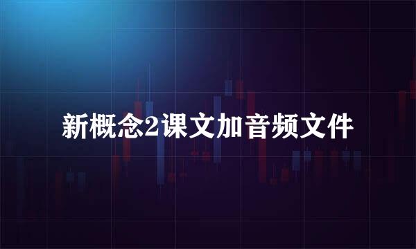 新概念2课文加音频文件