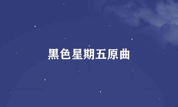 黑色星期五原曲