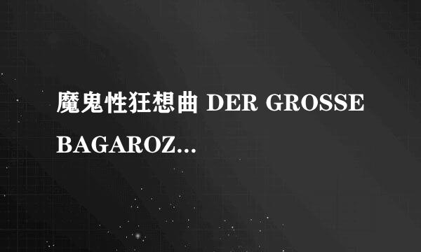 魔鬼性狂想曲 DER GROSSE BAGAROZY怎么样