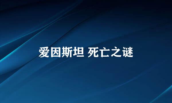 爱因斯坦 死亡之谜