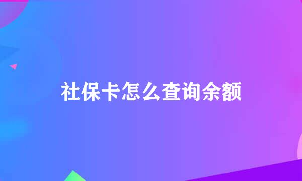 社保卡怎么查询余额