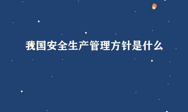 我国安全生产管理方针是什么