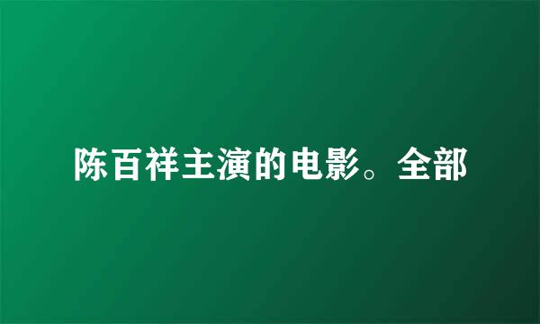 陈百祥主演的电影。全部