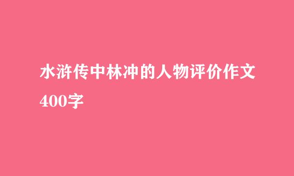 水浒传中林冲的人物评价作文400字