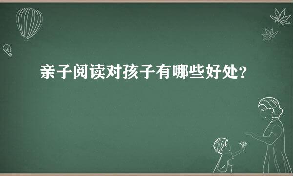 亲子阅读对孩子有哪些好处？