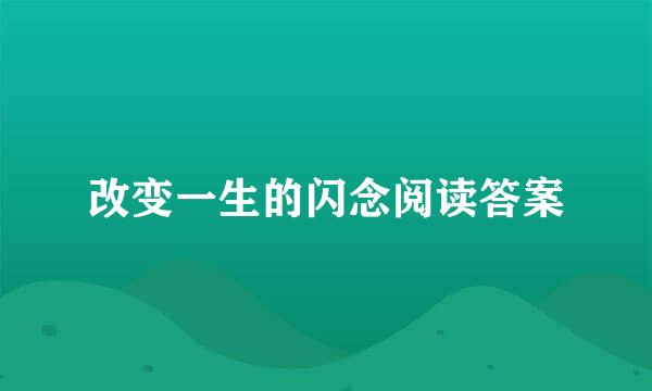 改变一生的闪念阅读答案