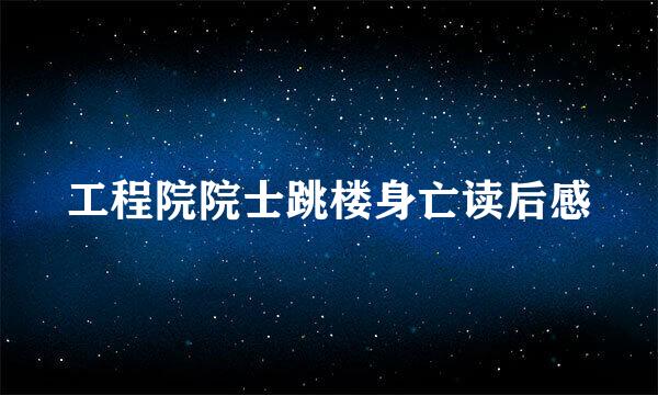 工程院院士跳楼身亡读后感