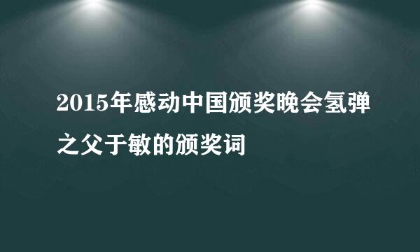 2015年感动中国颁奖晚会氢弹之父于敏的颁奖词