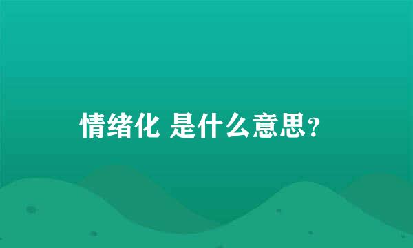 情绪化 是什么意思？